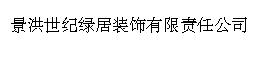 景洪世纪绿居装饰有限责任公司